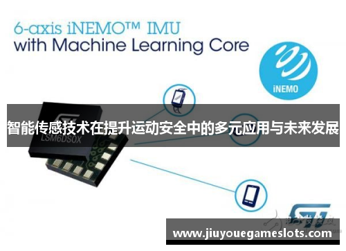 智能传感技术在提升运动安全中的多元应用与未来发展