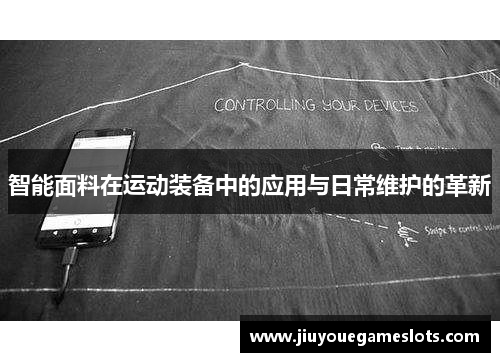 智能面料在运动装备中的应用与日常维护的革新